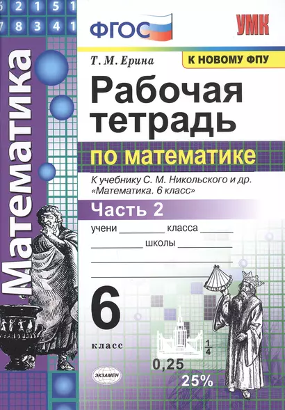 Математика. 6 класс. Рабочая тетрадь. Часть 2. К учебнику С. М. Никольского и др. "Математика. 6 класс". ФГОС - фото 1