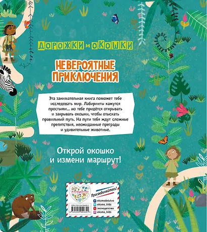 Невероятные приключения. Лабиринты с окошками - фото 2