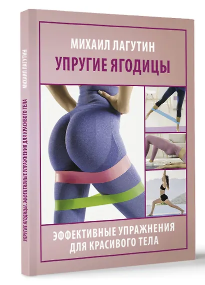 Упругие ягодицы. Эффективные упражнения для красивого тела - фото 3