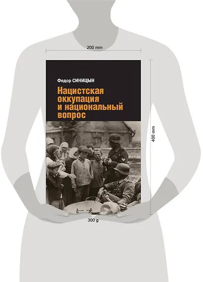Нацистская оккупация и национальный вопрос - фото 2