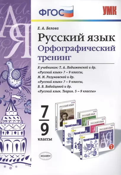 Русский язык. Орфографический тренинг. 7-9 классы. ФГОС - фото 1