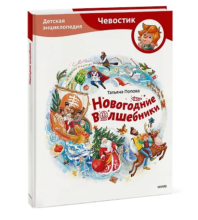 Новогодние волшебники. Детская энциклопедия (Чевостик) - фото 3