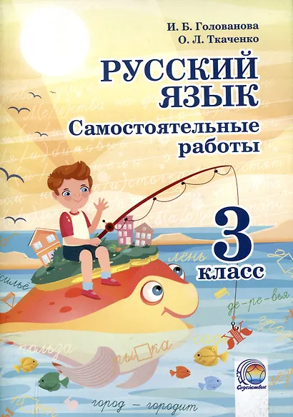 Русский язык. Самостоятельные работы. 3 класс. 4-е издание. - фото 1
