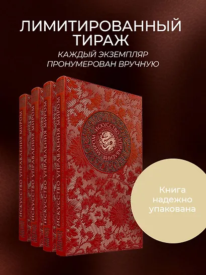 Искусство управления миром. Книга в коллекционном кожаном переплете ручной работы с тремя видами тис - фото 7
