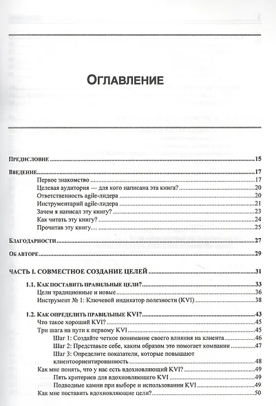 Инструментарий agile-лидера. Научитесь преуспевать с помощью самоуправляемых команд - фото 2