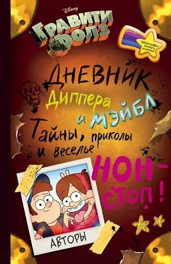 Комплект из 2 книг: Гравити Фолз. Дневник 3 + Гравити Фолз. Дневник Диппера и Мэйбл. Тайны, приколы и веселье нон-стоп! - фото 2