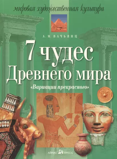 7 чудес древнего мира. "Вариации прекрасного". 11 -е изд. - фото 1