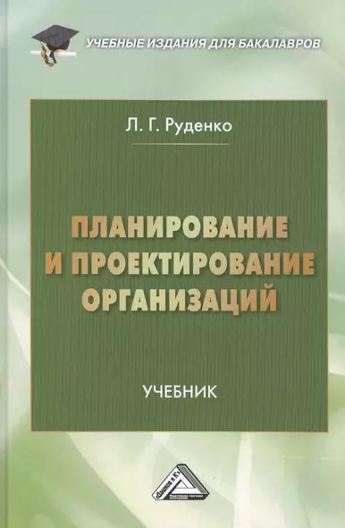 Планирование и проектирование организаций: учебник для бакалавров - фото 1