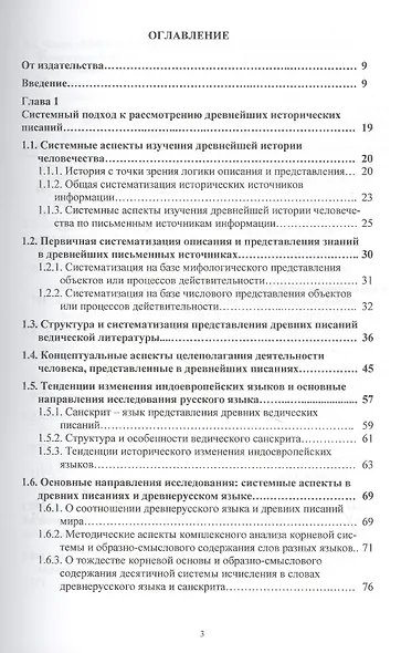 Системные основы древних писаний и древнерусского языка. Загадки Ригведы. Веды гимнов и древнерусского языка Книга 1 - фото 2