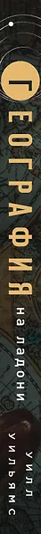 География на ладони: краткий курс по устройству планеты - фото 5