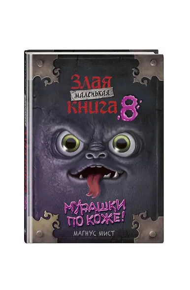 Маленькая злая книга 8 - фото 3