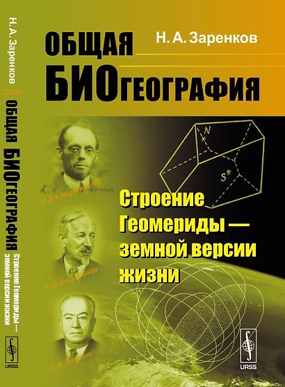 Общая биогеография: Строение Геомериды --- земной версии жизни - фото 1