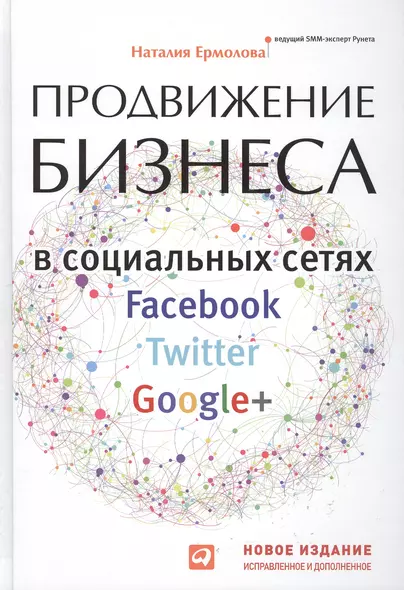 Продвижение бизнеса в социальных сетях Facebook, Twitter, Google+  Нов.изд.испр. и доп. - фото 1