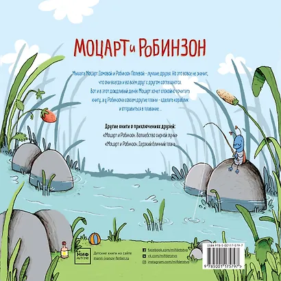 Моцарт и Робинзон. Почти необитаемый остров - фото 2