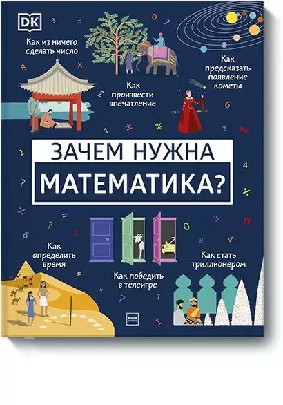 Зачем нужна математика? - фото 1