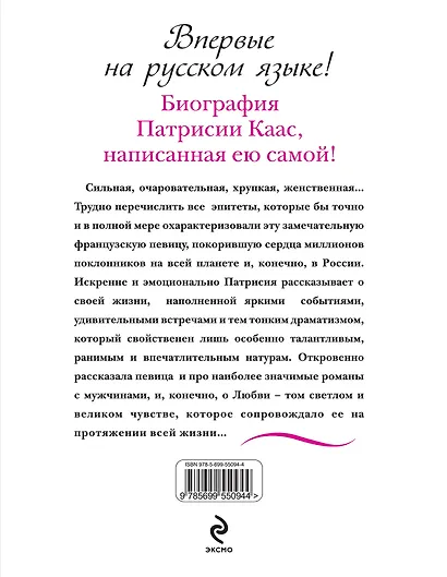 Патрисия Каас. Жизнь, рассказанная ею самой. Тень моего голоса - фото 2