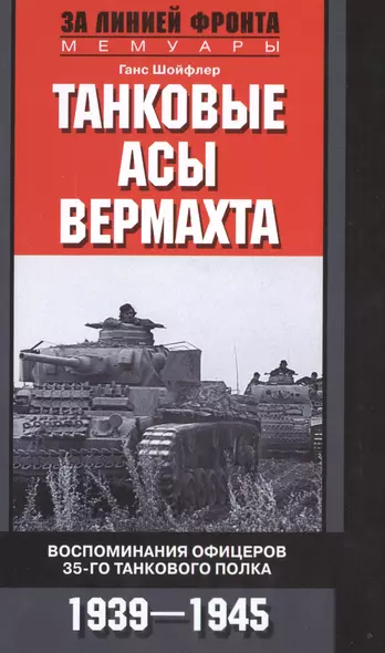 Танковые асы вермахта. Воспоминания офицеров 35-го танкового полка. 1939—1945 - фото 1