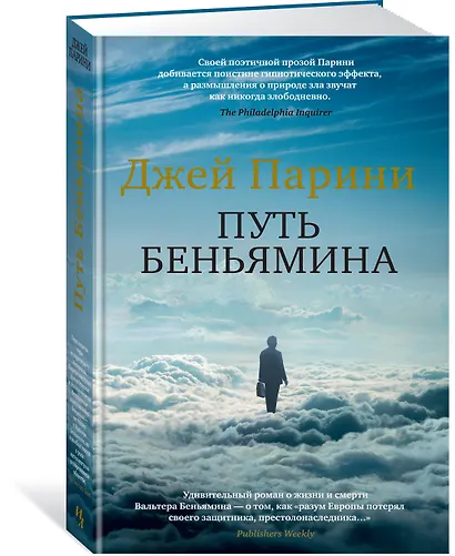 Путь Беньямина - фото 2