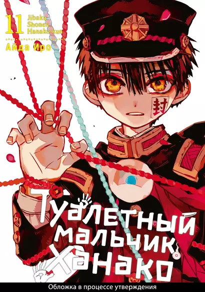 Туалетный мальчик Ханако. Том 11 (Jibaku Shounen Hanako-kun / Toilet-Bound Hanako-kun). Манга - фото 1