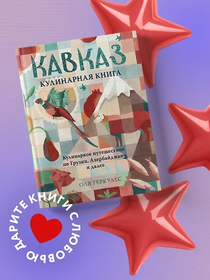 Кавказ. Кулинарное путешествие по Грузии, Азербайджану и далее - фото 4