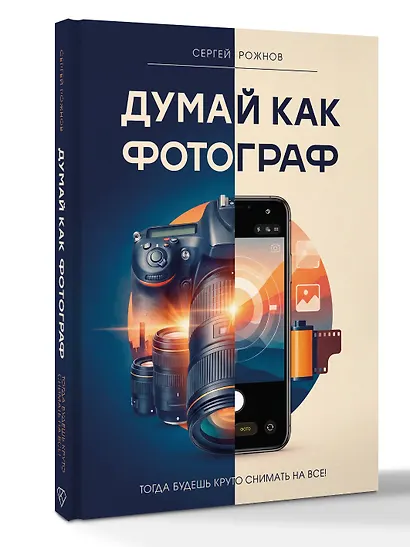 Думай как фотограф. Тогда будешь круто снимать на все! - фото 3