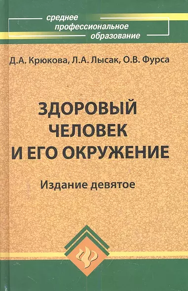 Здоровый человек и его окружение: учеб. пособие /10-е изд. - фото 1