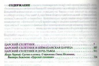 Царский сплетник: Царский сплетник, Царский сплетник и шемаханская царица, Царский сплетник и дочь тьмы - фото 2