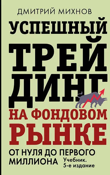Успешный трейдинг на фондовом рынке. От нуля до первого миллиона. Учебник. 5-е издание - фото 1