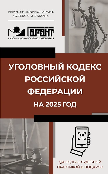 Уголовный кодекс Российской Федерации на 2025 год. QR-коды с судебной практикой в подарок - фото 1