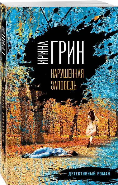 Нарушенная заповедь - фото 3