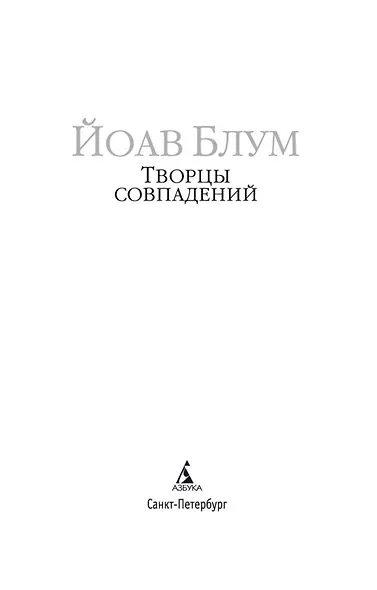 Творцы совпадений - фото 7