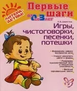 Игры, чистоговорки, песенки, потешки - фото 1