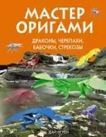 Мастер оригами. Драконы, черепахи, бабочки, стрекозы - фото 1