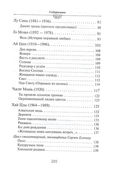 Весть о рассвете. Китайская поэзия конца 19 начала 21 века в вольных переводах и свободных переложениях Юрия Ключникова - фото 4
