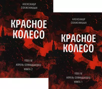 Красное колесо: Повествованье в отмеренных сроках. Т. 9,10 - Узел IV: Апрель Семнадцатого. Книги 1,2 (комплект из 2-х книг) - фото 1