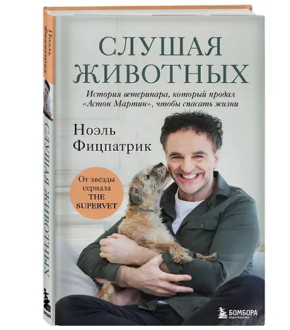 Слушая животных: история ветеринара, который продал "Астон Мартин", чтобы спасать жизни (от звезды сериала THE SUPERVET)(Новое оформление) - фото 3