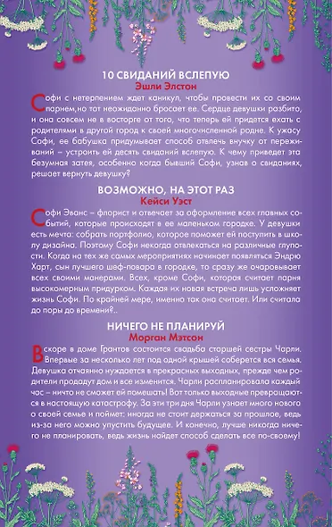 Комплект Повезет в любви. Лучшая молодежная романтика: 10 свиданий вслепую. Возможно, на этот раз. Ничего не планируй (3 книги) - фото 2