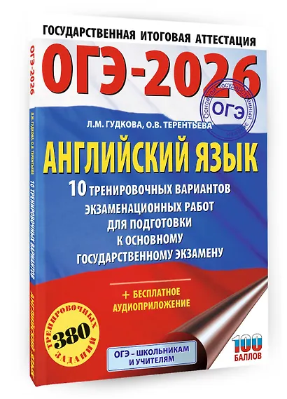 ОГЭ-2026. Английский язык. 10 тренировочных вариантов экзаменационных работ для подготовки к основному государственному экзамену - фото 3