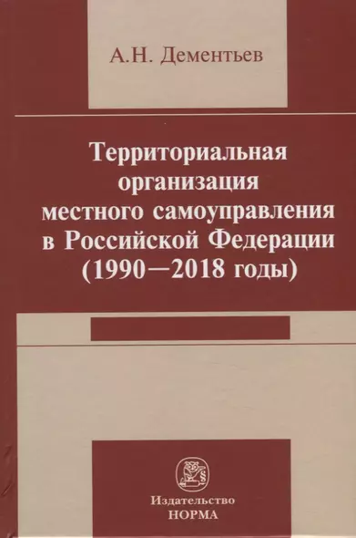 Территориальная организация местного самоуправления в Российской Федерации (1990-2018) годы - фото 1