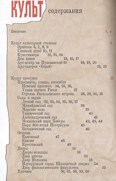 Неформальный Петербург. Путеводитель по культовым местам. Обновленное издание - фото 10