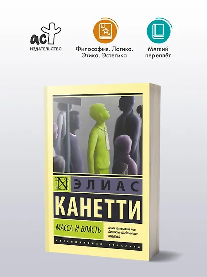 Масса и власть - фото 3