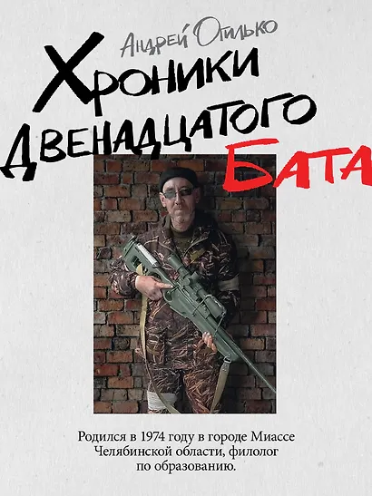 Хроники Двенадцатого бата - фото 7