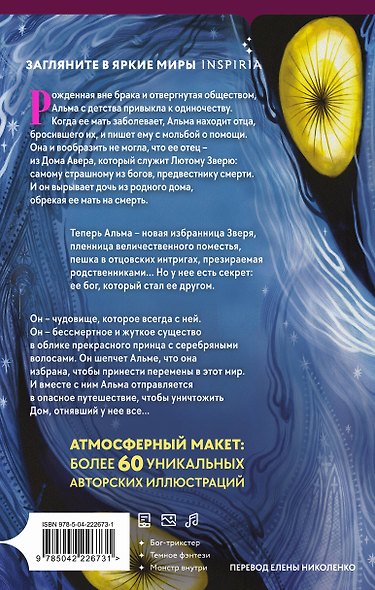 Inspiria Ромэнтези. Комплект из 3-х книг (Поместье Блэкторн + Дом Зверя + Рыцарь и мотылек) - фото 6