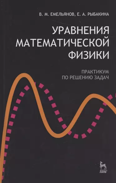 Уравнения математической физики. Практикум по решению задач: Учебное пособие. - фото 1