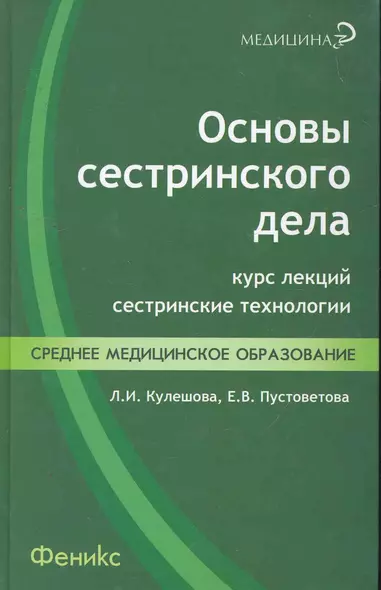 Основы сестринского дела : курс лекций, сестринские технологии / Изд. 2-е. - фото 1