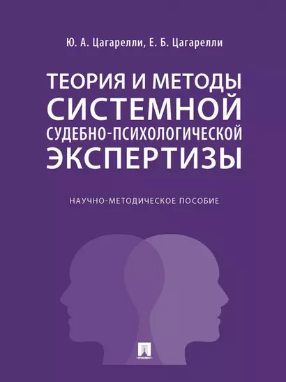 Теория и методы системной судебно-психологической экспертизы. Научно-методическое пособие - фото 1