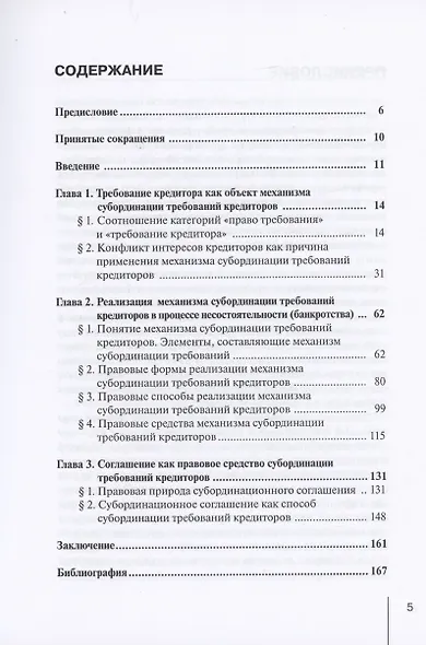 Субординация требований кредиторов в процессе несостоятельности (банкротства) юридических лиц - фото 2