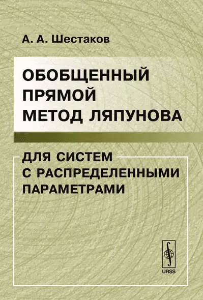 Обобщенный прямой метод Ляпунова для систем с распределенными параметрами / 2-е изд. доп. - фото 1