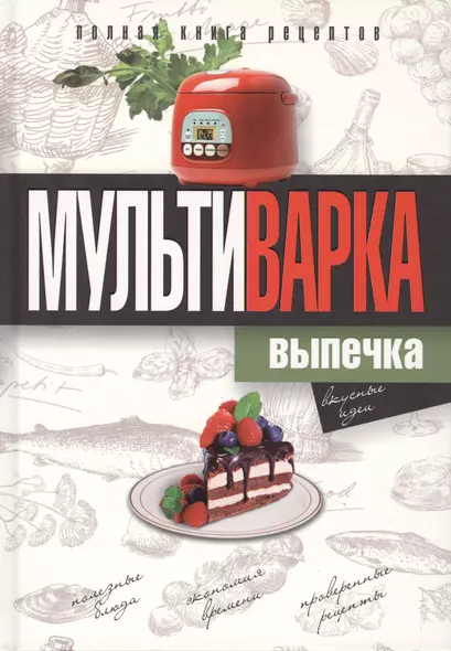 Мультиварка. Выпечка. Полная книга рецептов - фото 1