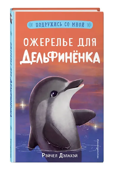 Ожерелье для дельфиненка - фото 3